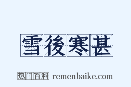 雪後寒甚是什么意思的图片